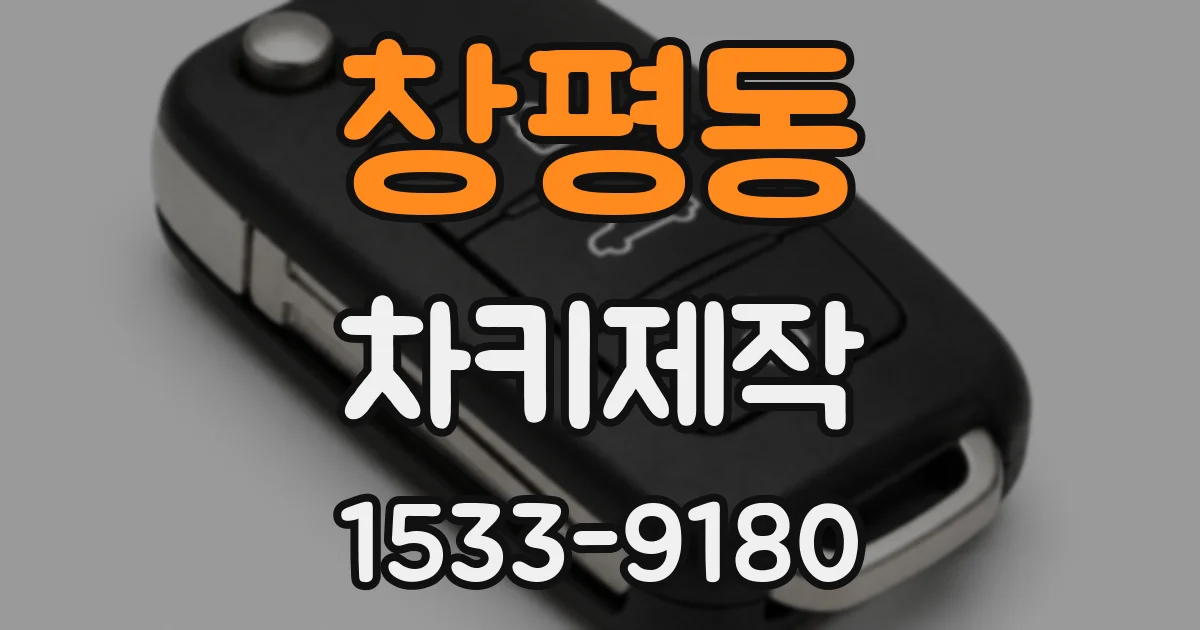 창평동 차키제작
