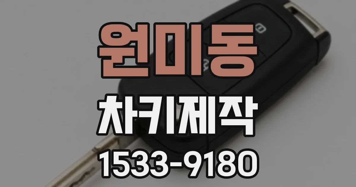 원미동 차키제작