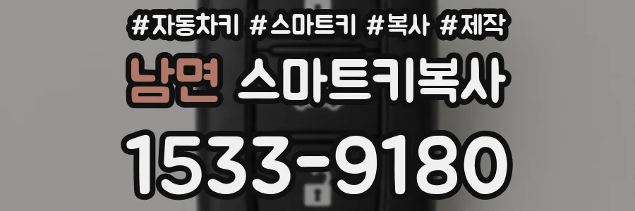 남면 스마트키복사