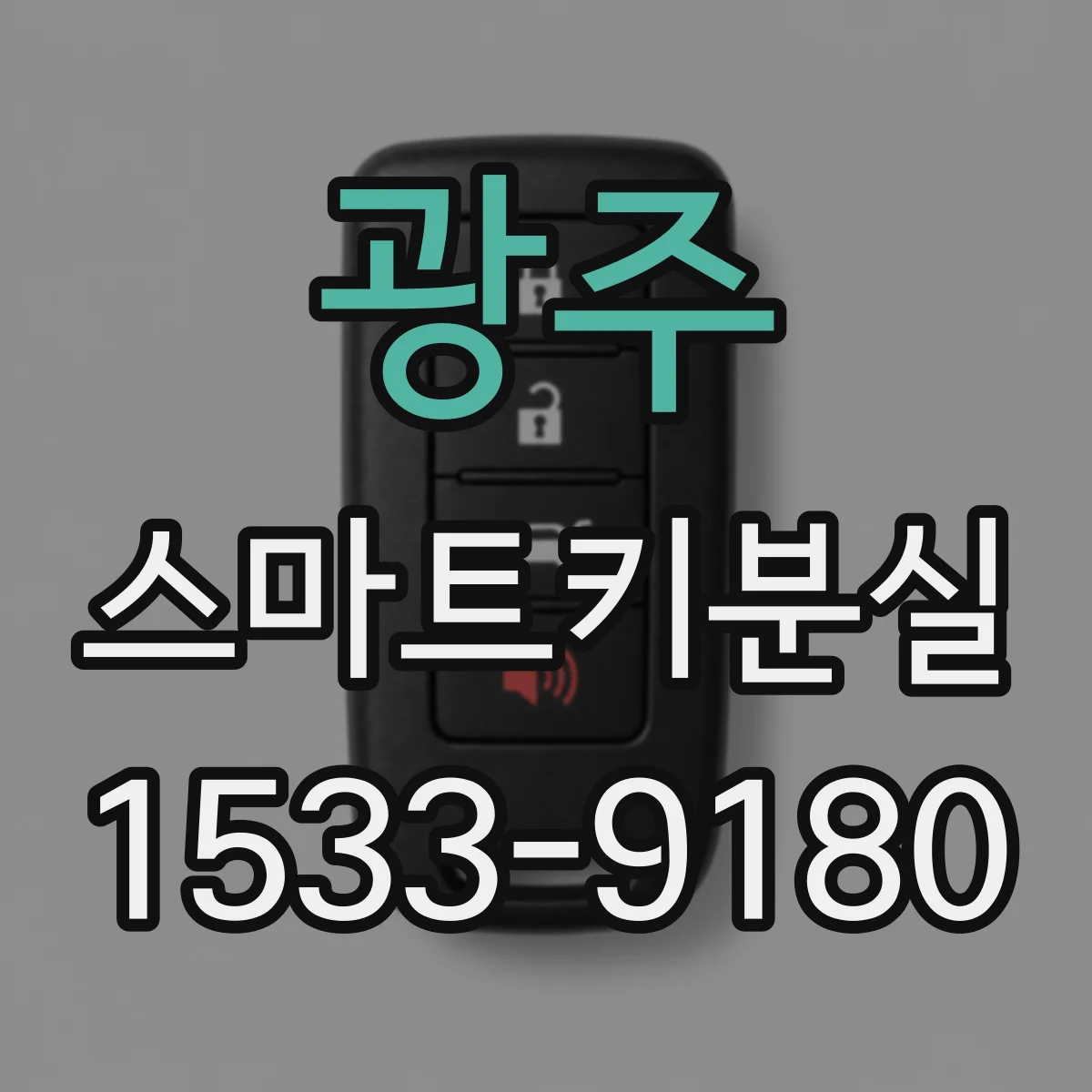 광주 스마트키분실