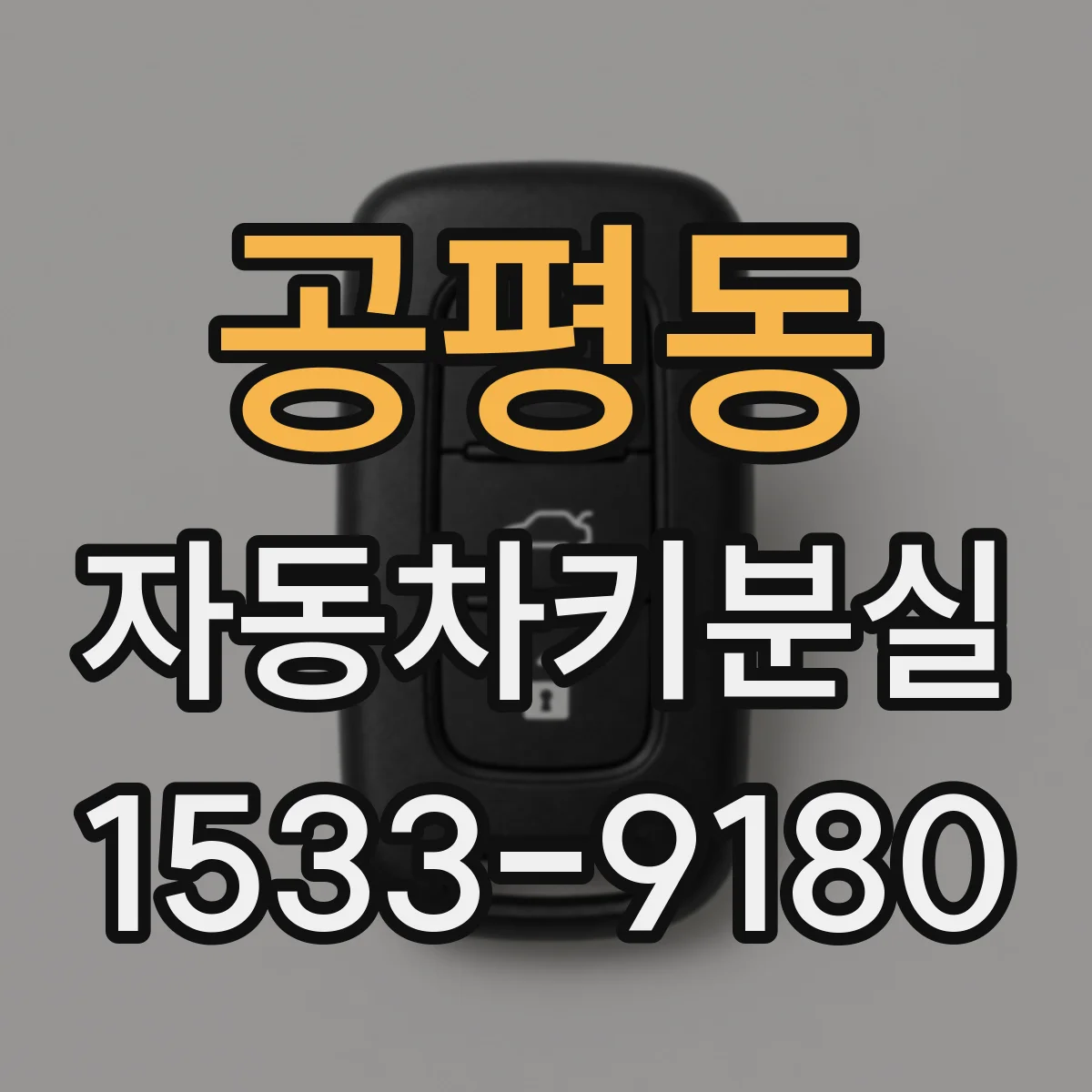 공평동 자동차키분실