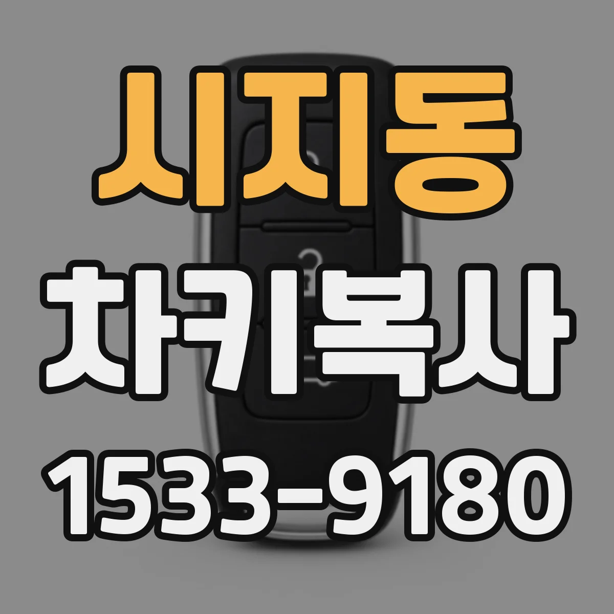 시지동 차키복사