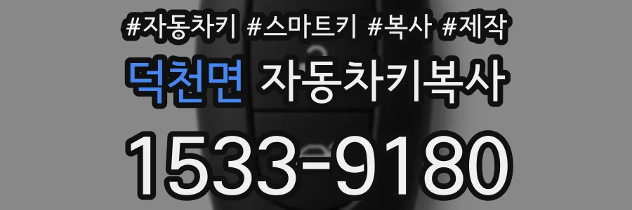 덕천면 자동차키복사