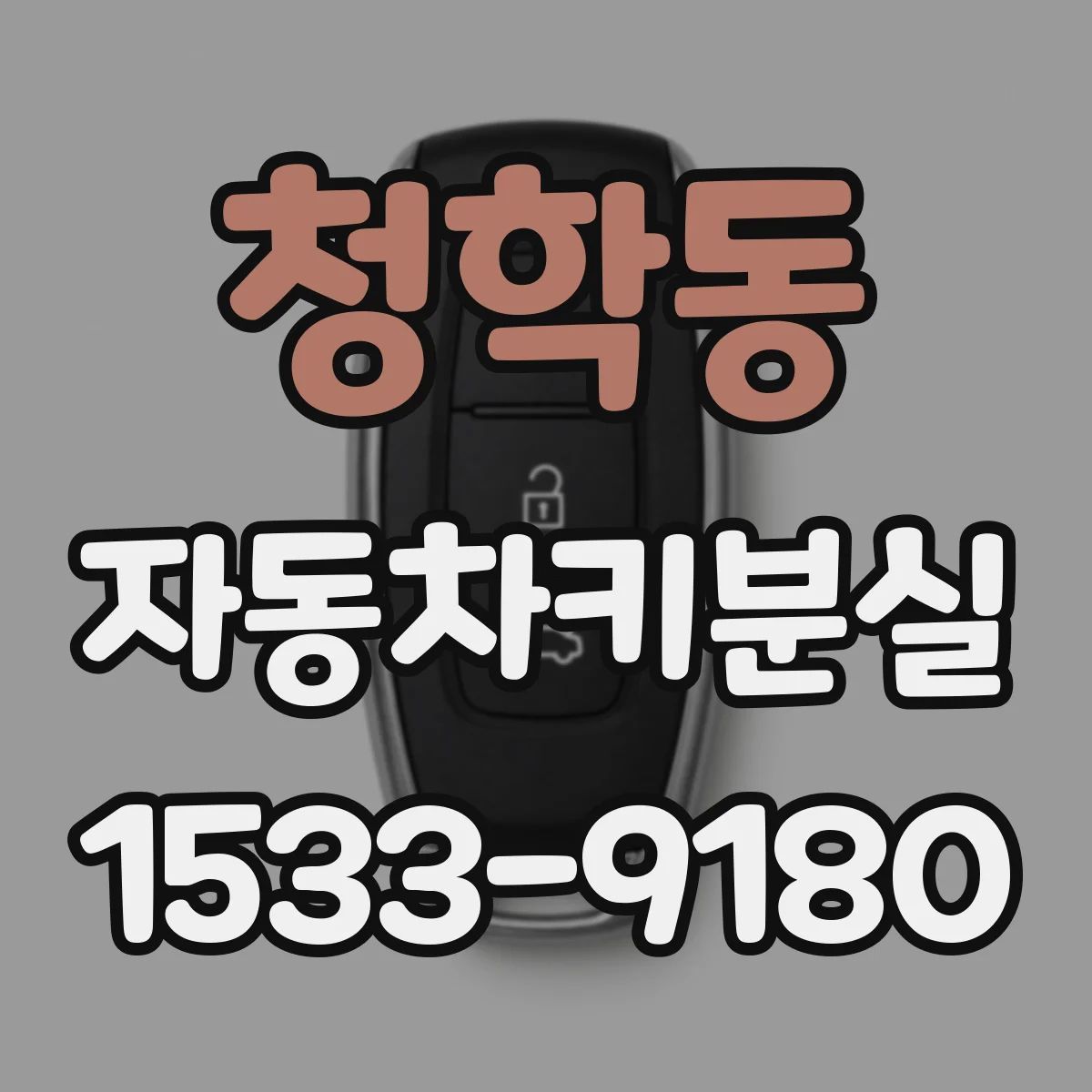 청학동 자동차키분실