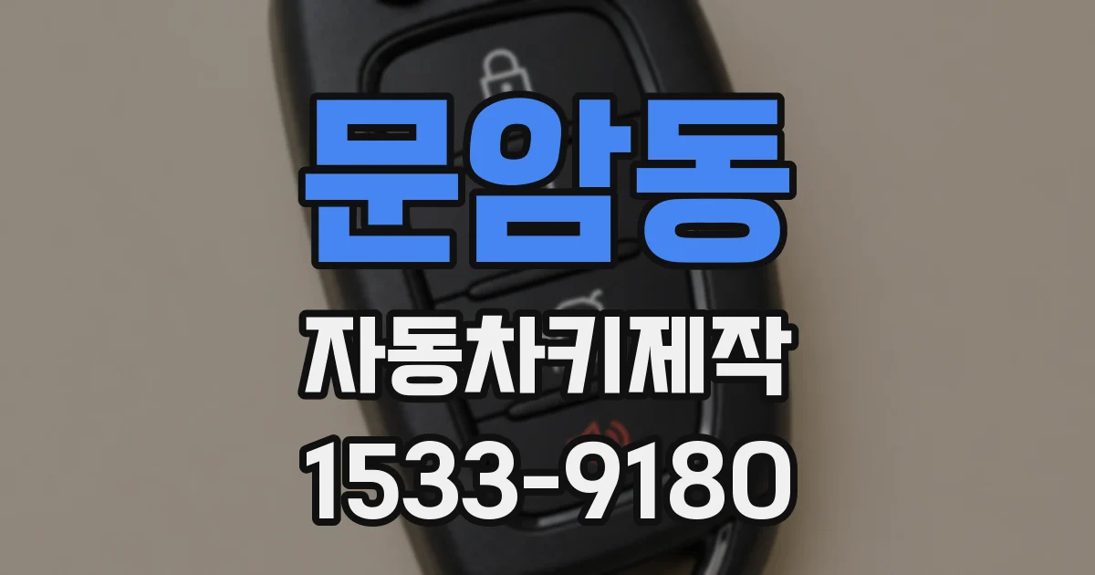 문암동 자동차키제작