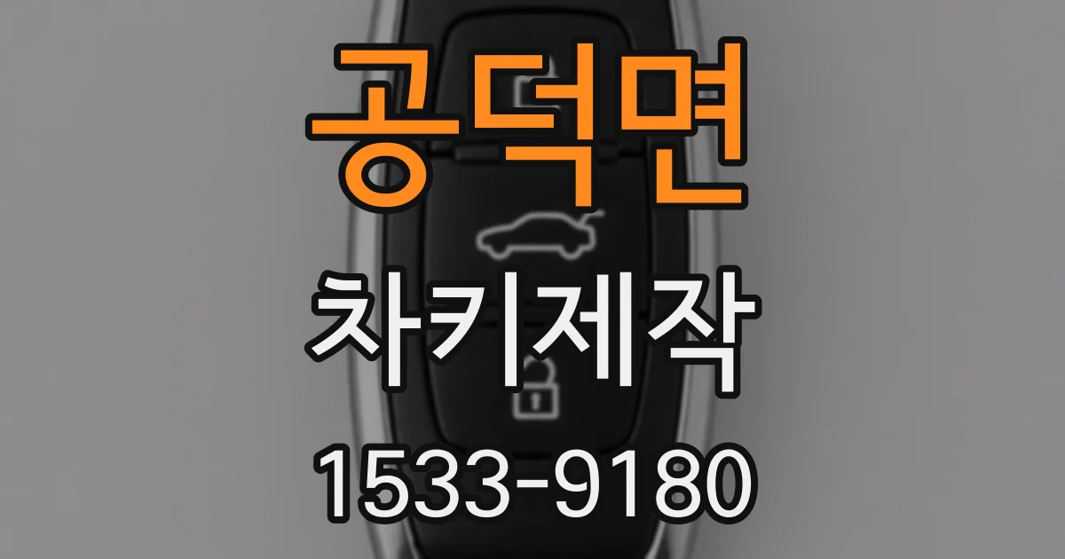 공덕면 차키제작
