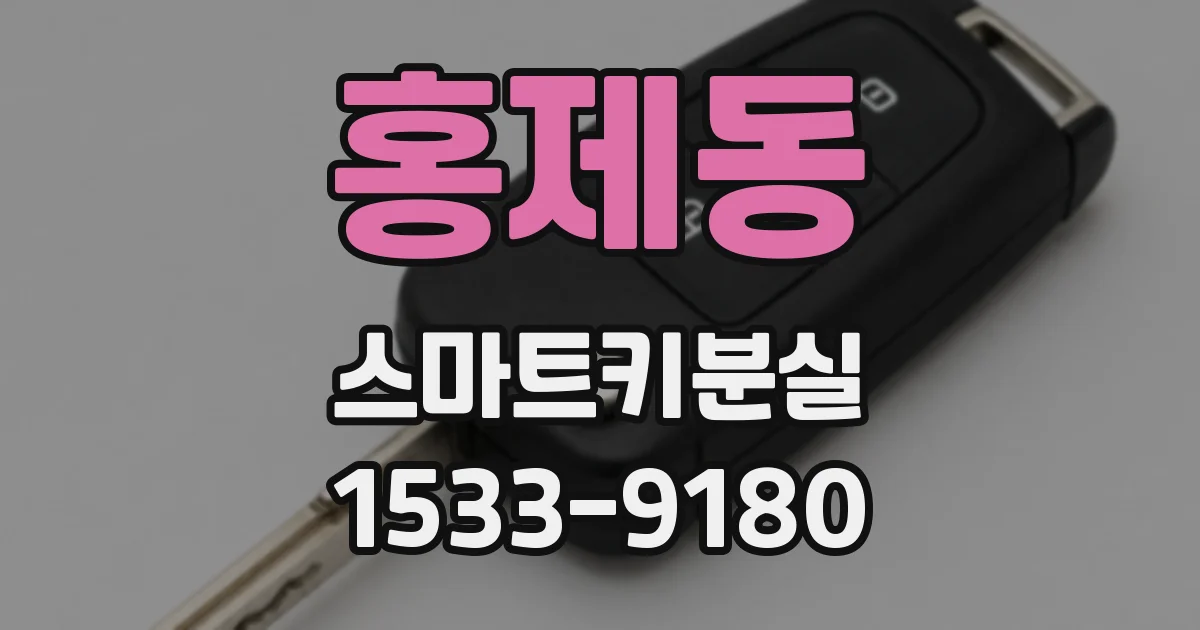 홍제동 스마트키분실