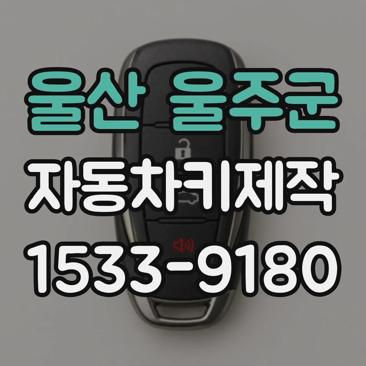 울산 울주군 자동차키제작