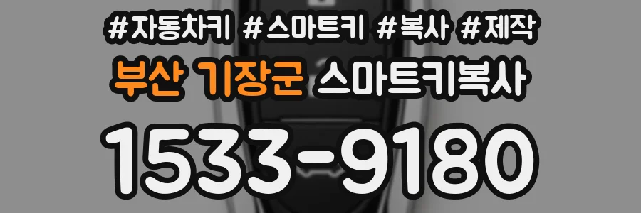 부산 기장군 스마트키복사