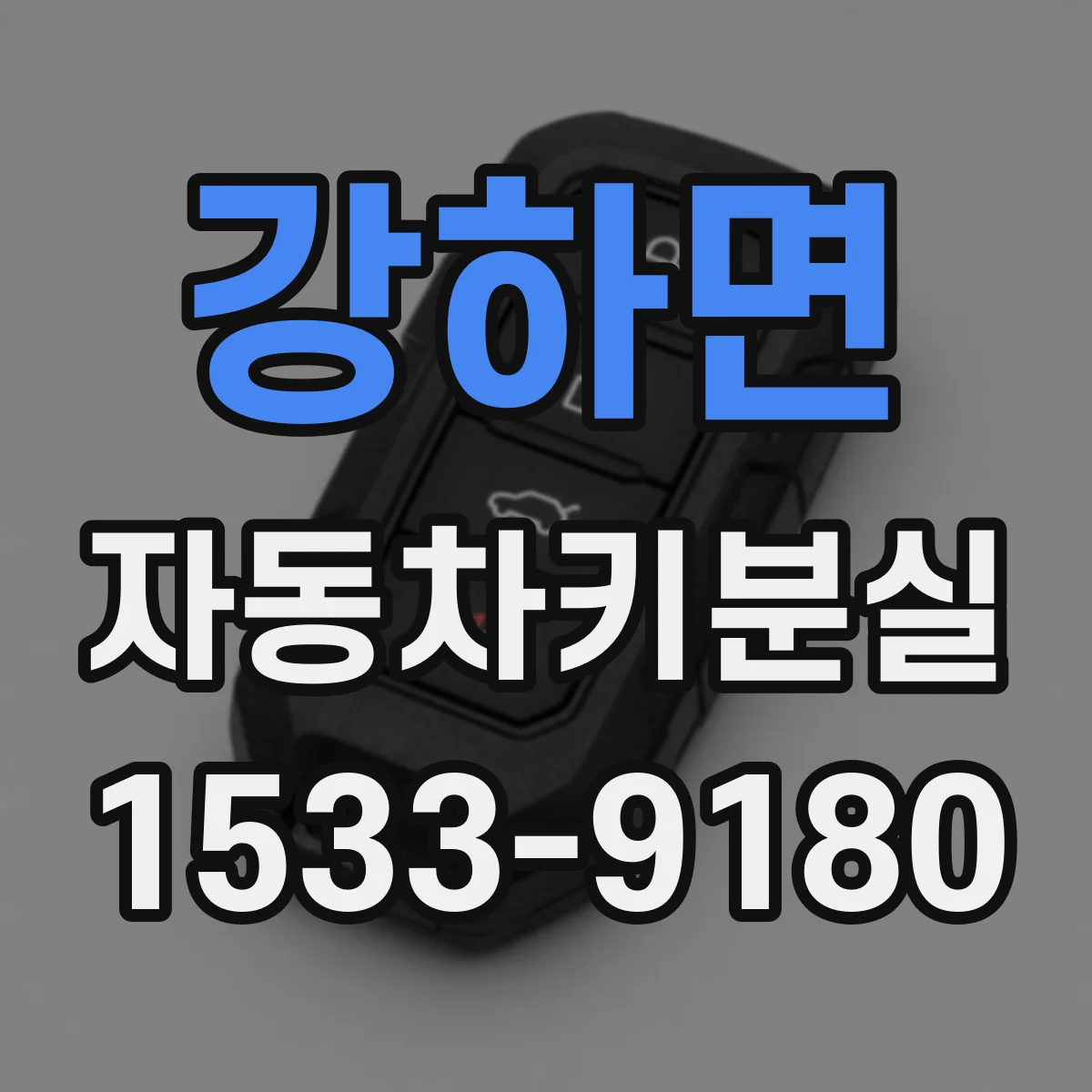 강하면 자동차키분실