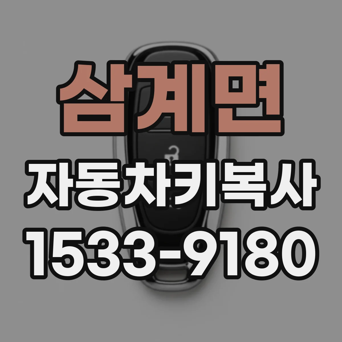 삼계면 자동차키복사