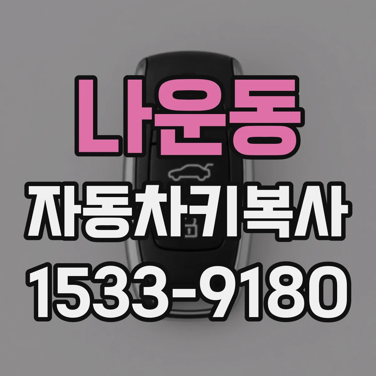 나운동 자동차키복사
