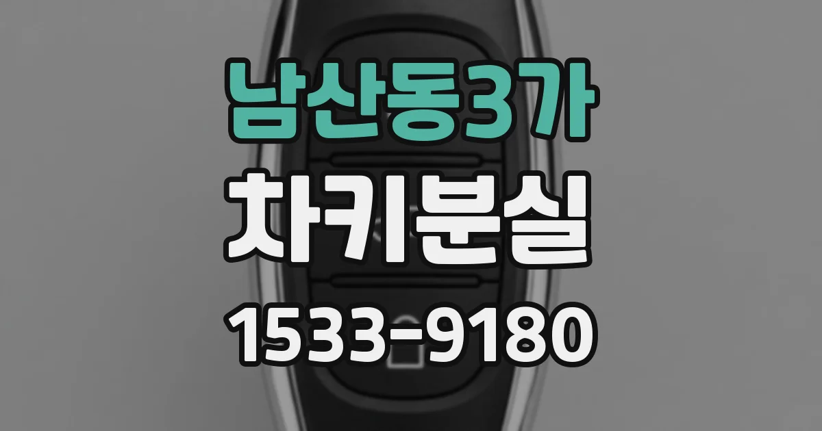 남산동3가 차키분실