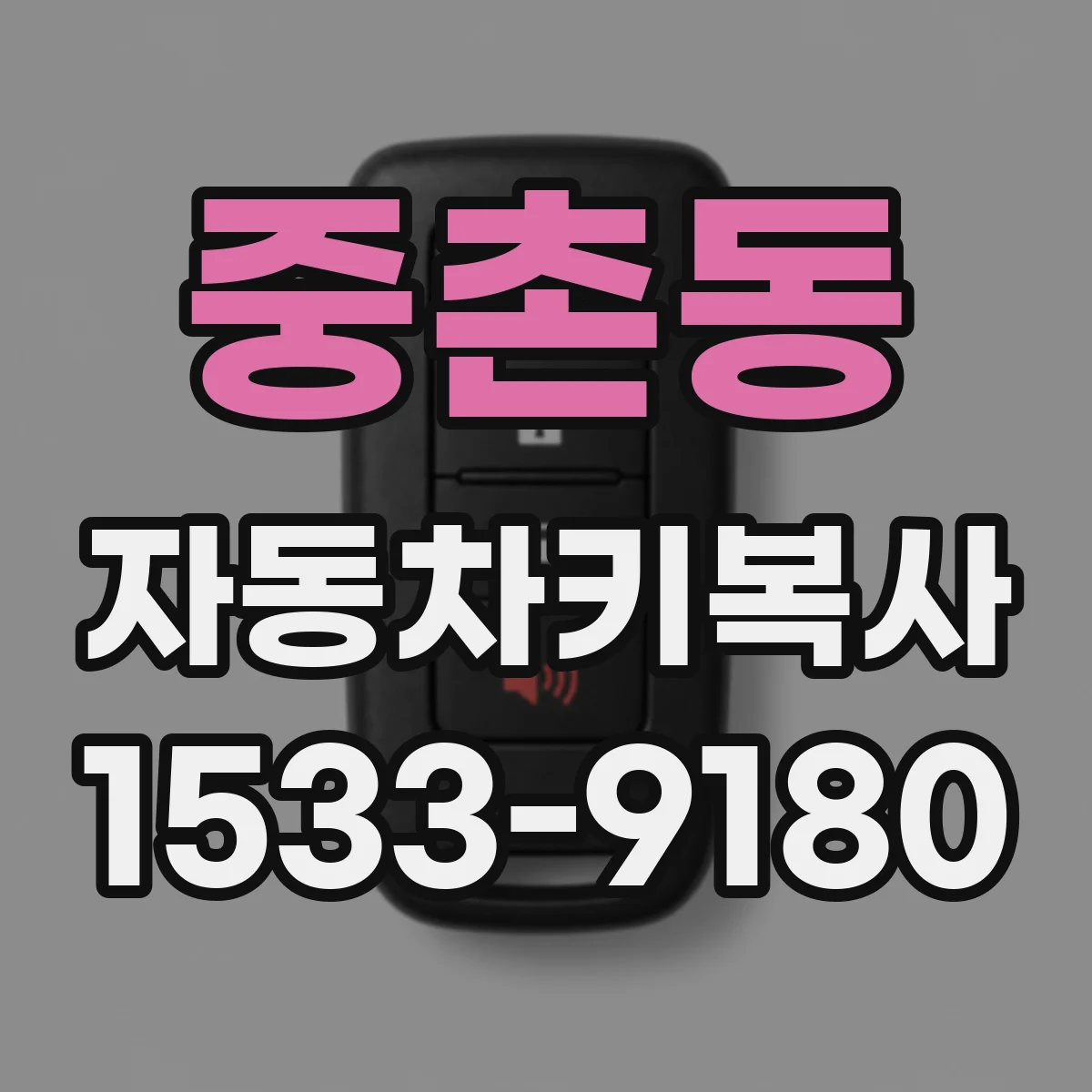 중촌동 자동차키복사