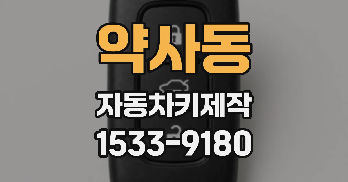 약사동 자동차키제작