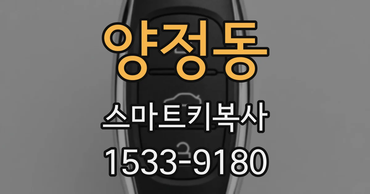 양정동 스마트키복사