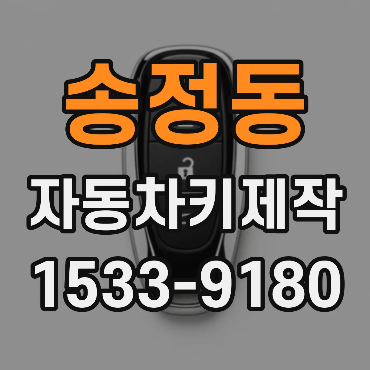 송정동 자동차키제작