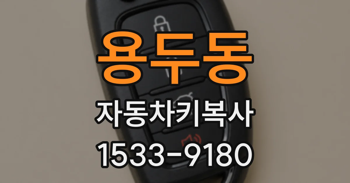 용두동 자동차키복사
