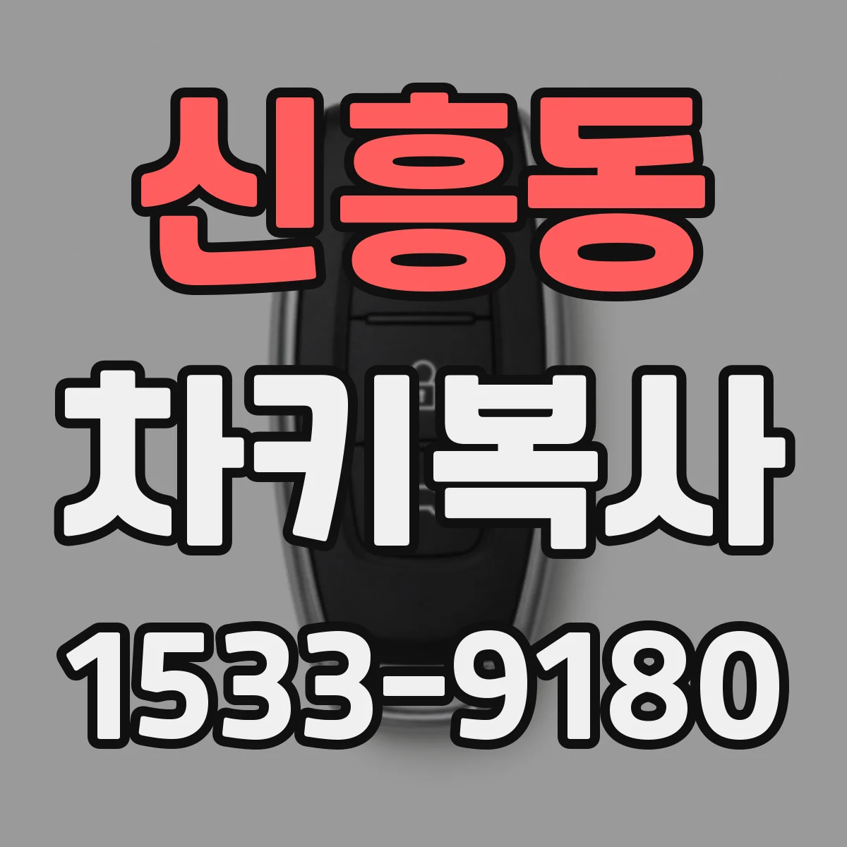 신흥동 차키복사