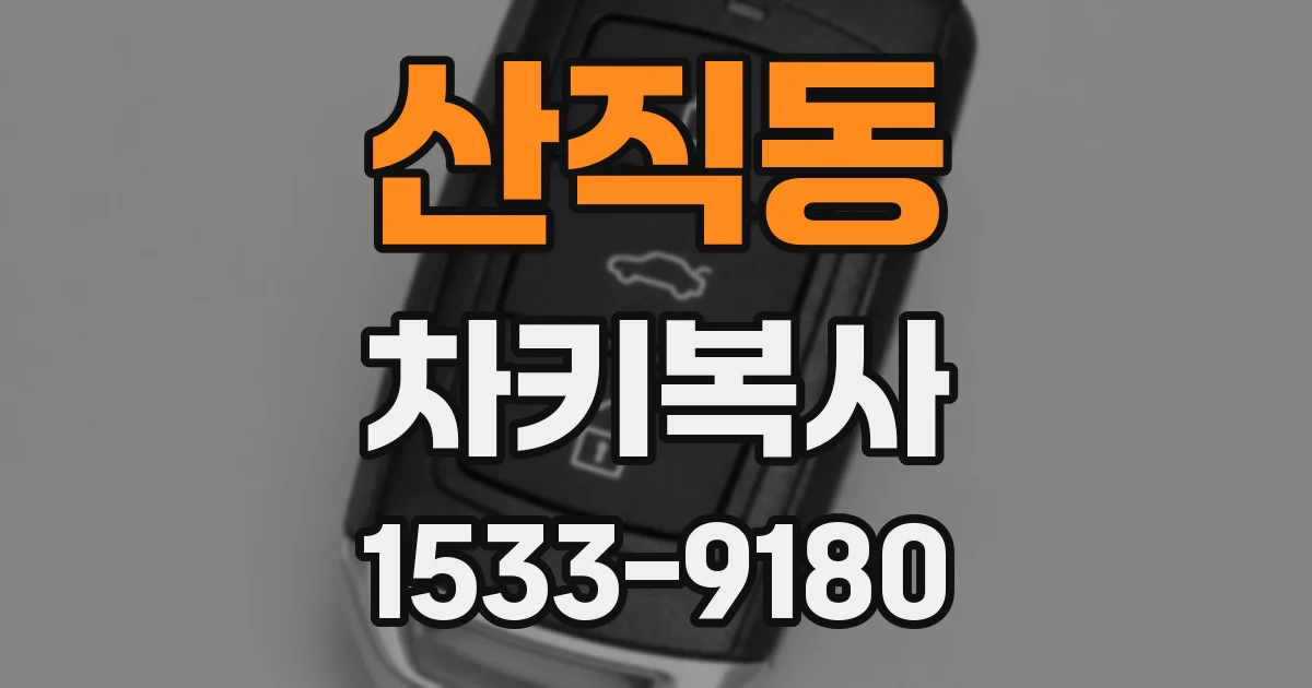 산직동 차키복사