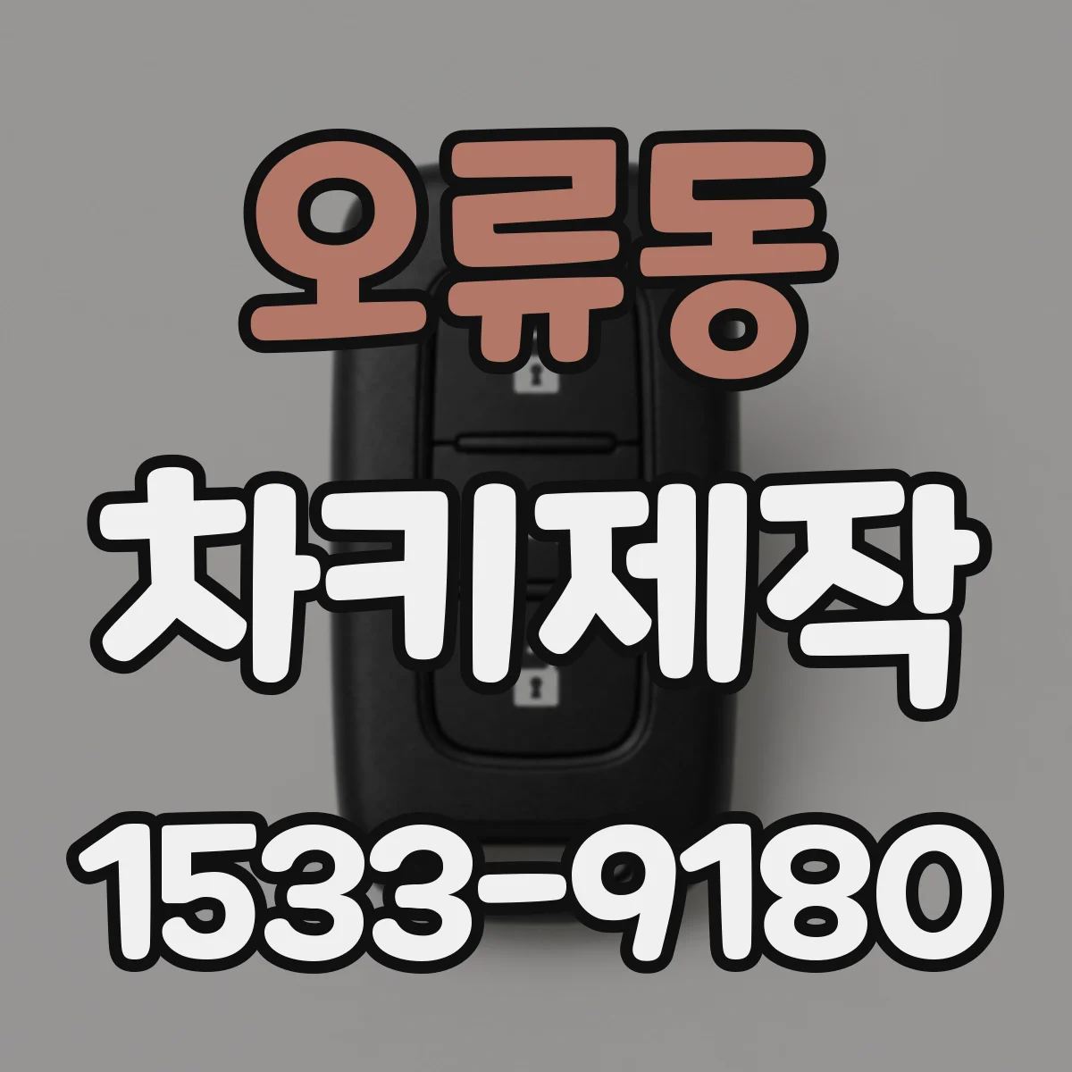오류동 차키제작