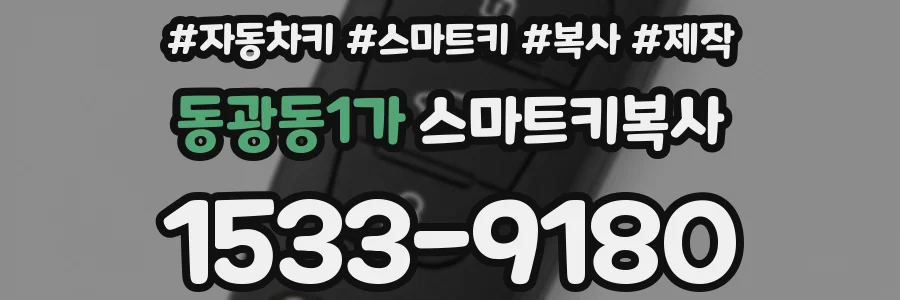 동광동1가 스마트키복사