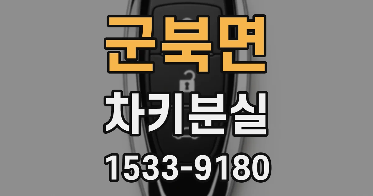 군북면 차키분실