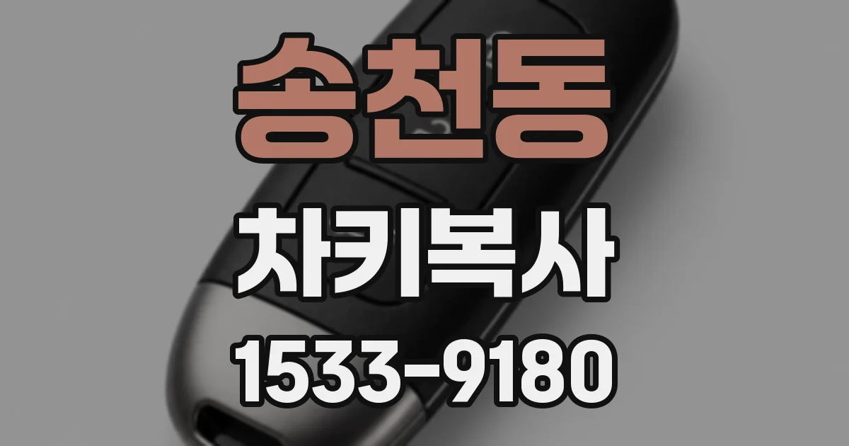 송천동 차키복사