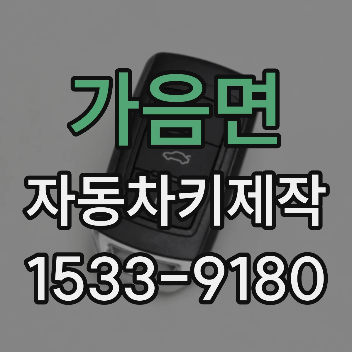 가음면 자동차키제작