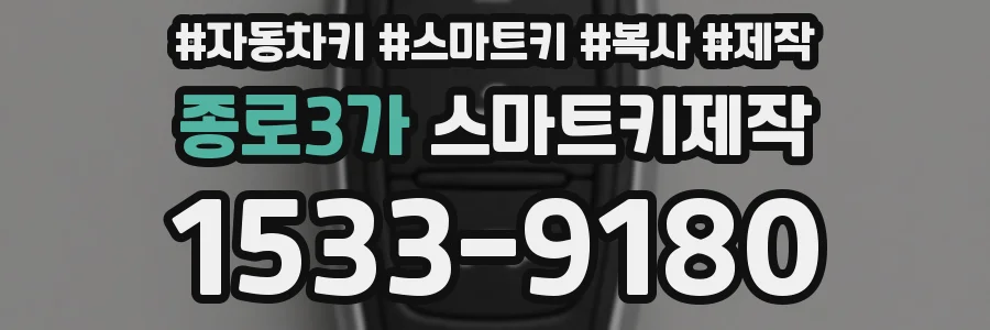 종로3가 스마트키제작