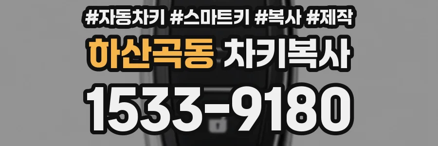 하산곡동 차키복사