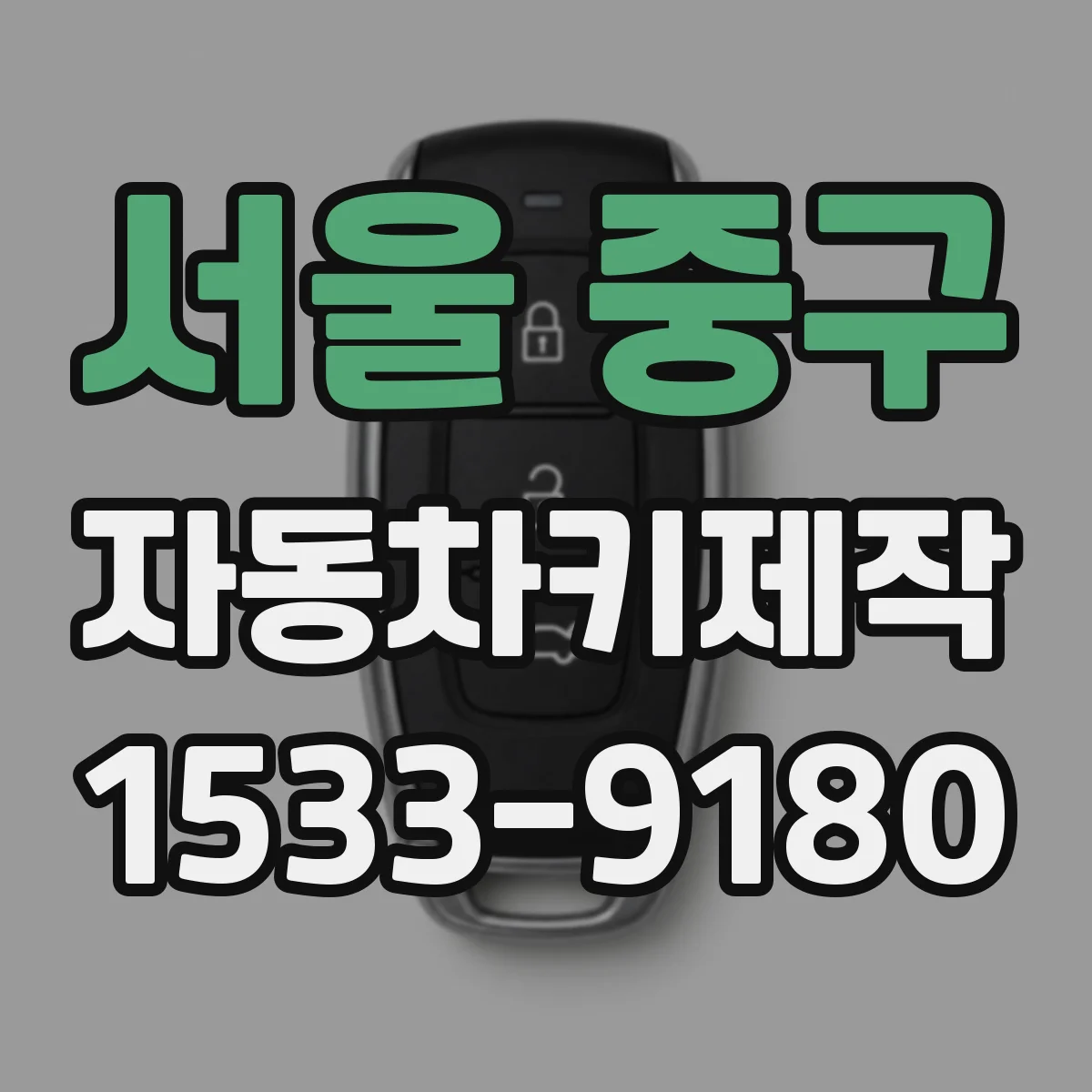 서울 중구 자동차키제작