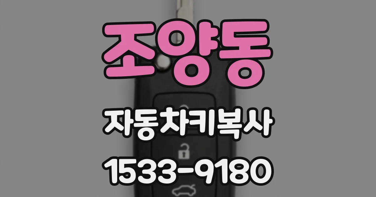 조양동 자동차키복사