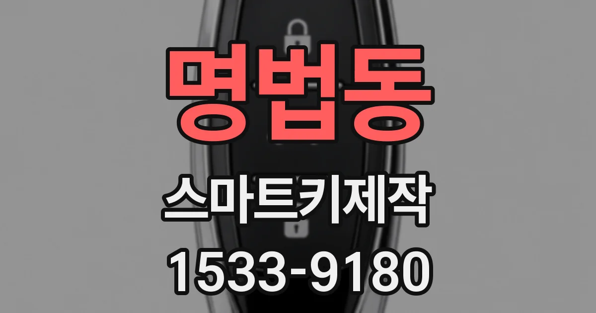 명법동 스마트키제작