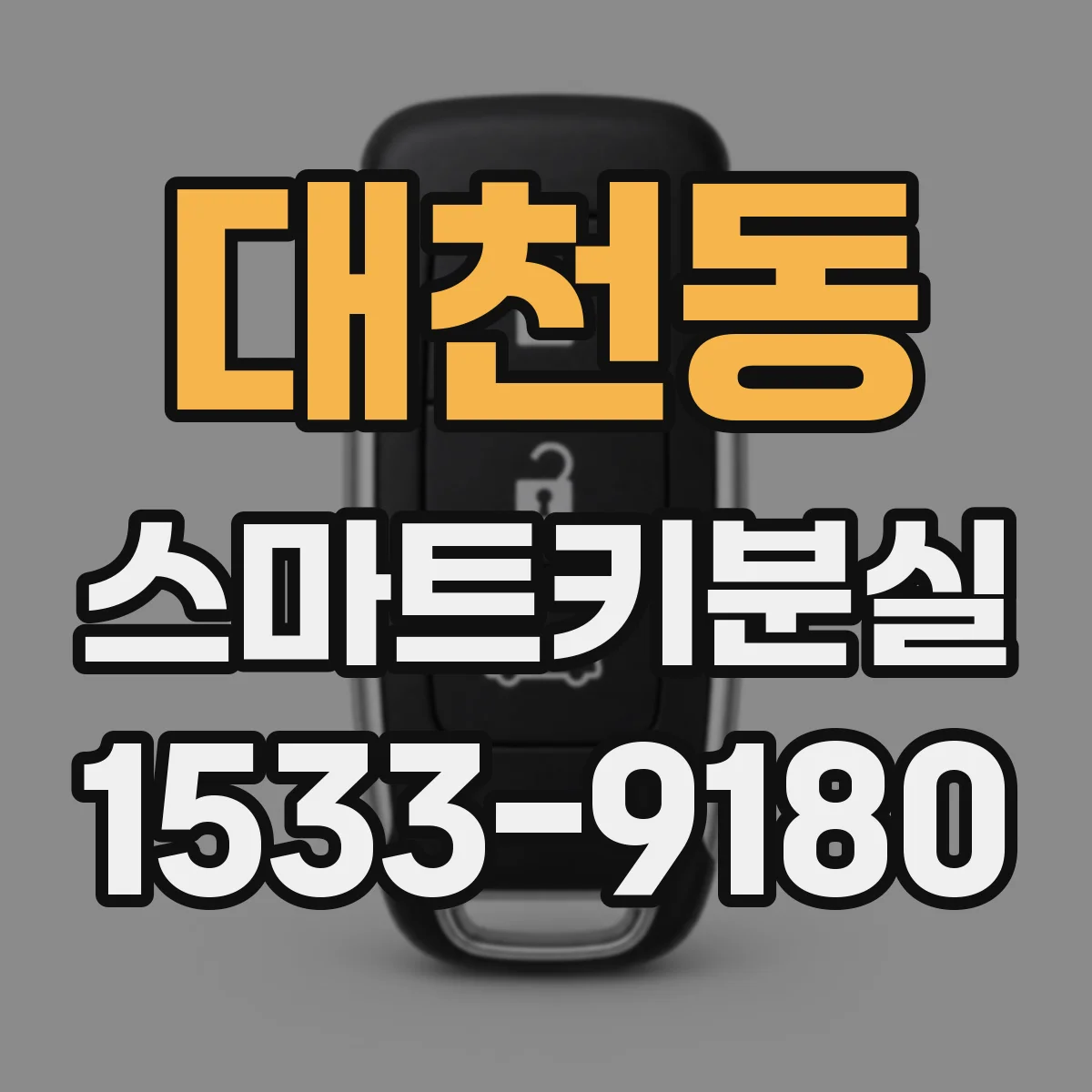 대천동 스마트키분실
