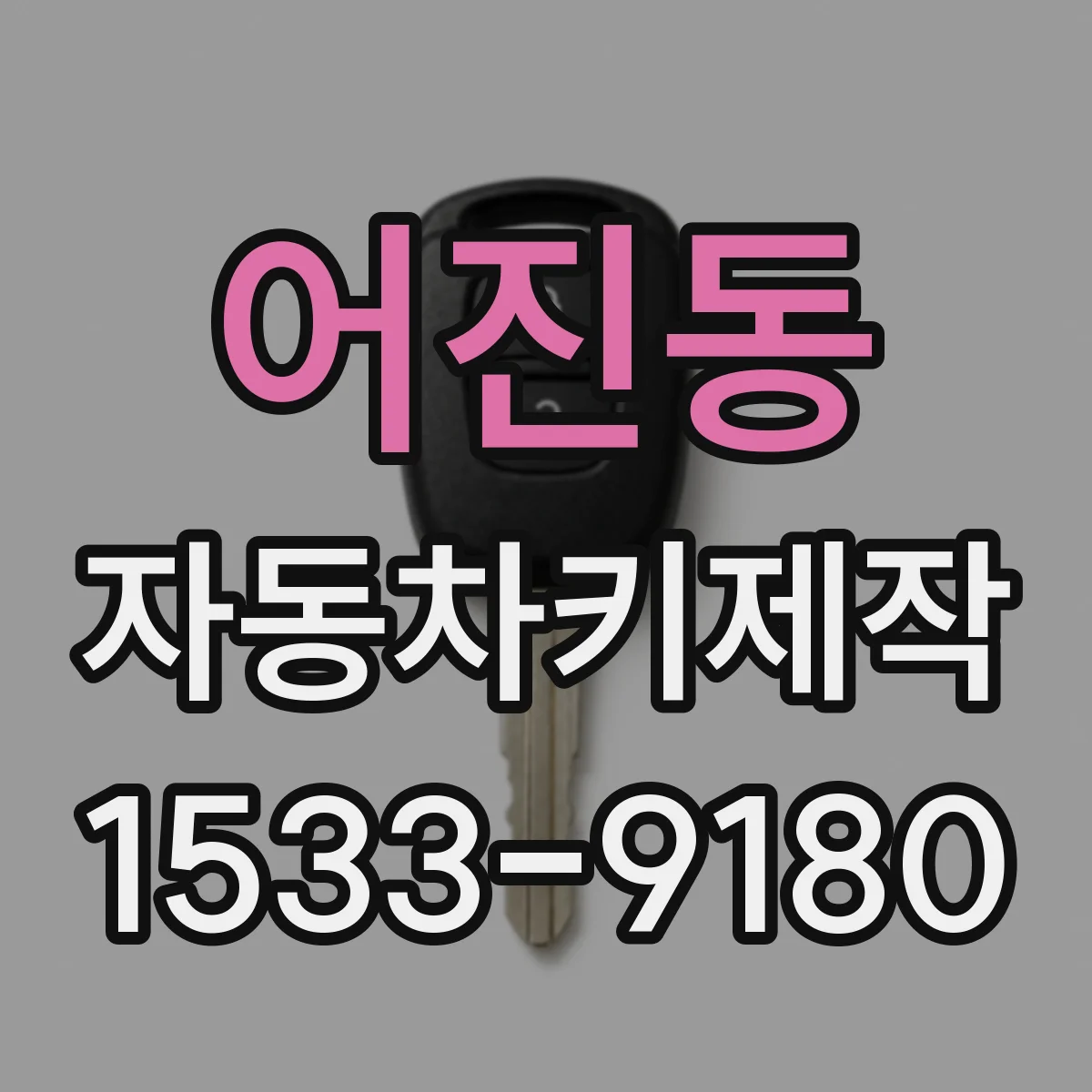 어진동 자동차키제작