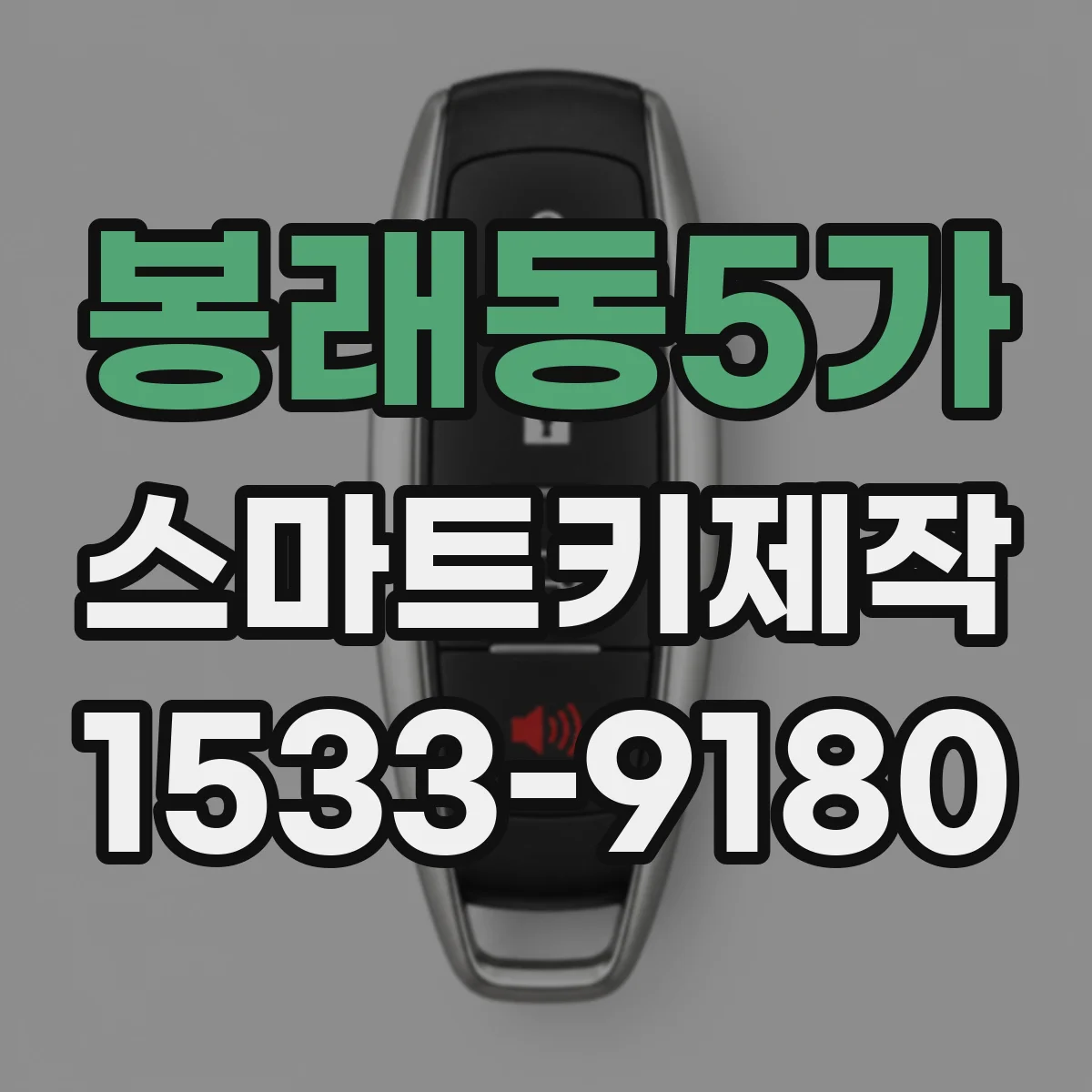 봉래동5가 스마트키제작