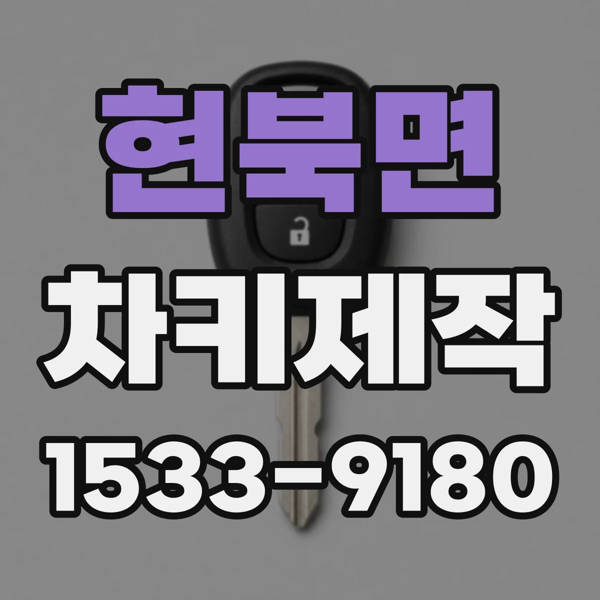 현북면 차키제작