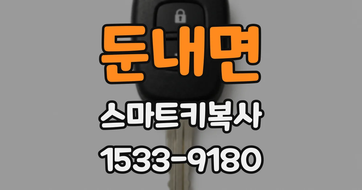 둔내면 스마트키복사