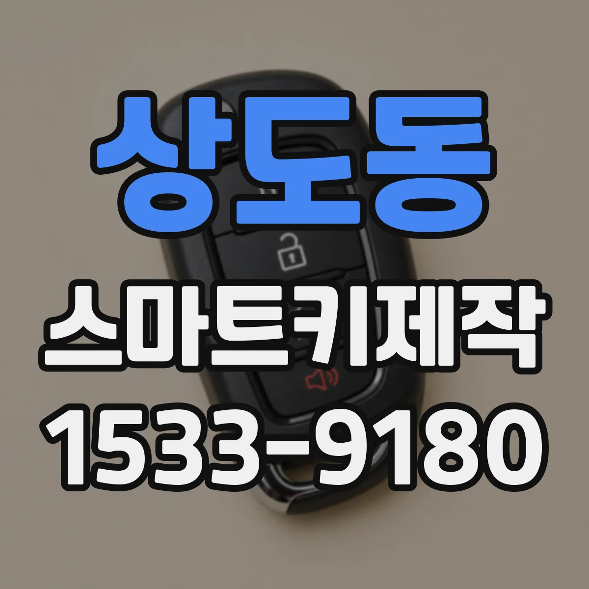 상도동 스마트키제작