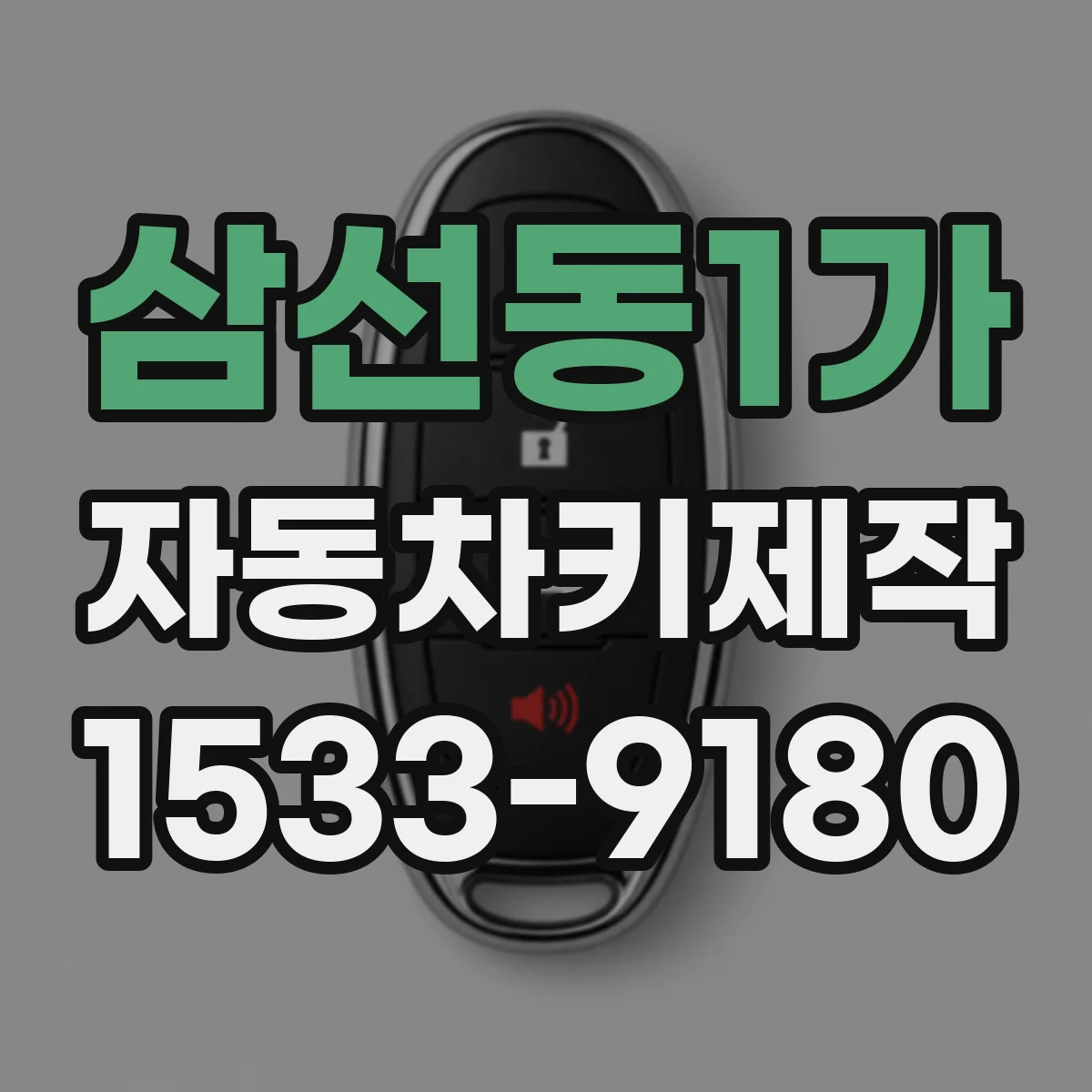 삼선동1가 자동차키제작
