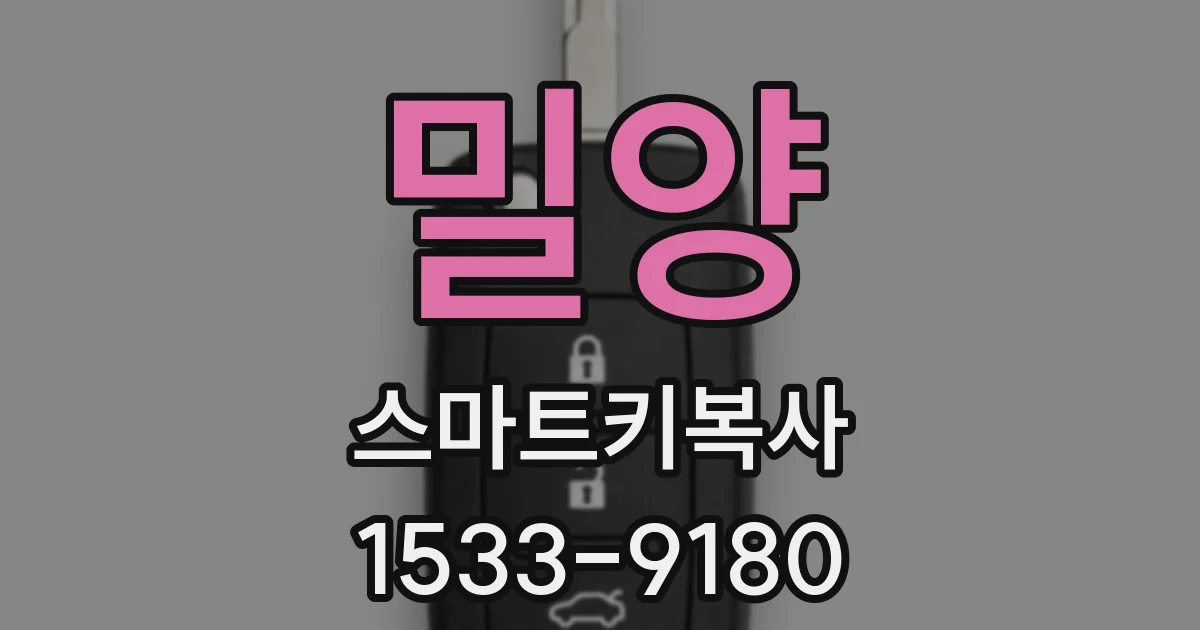밀양 스마트키복사