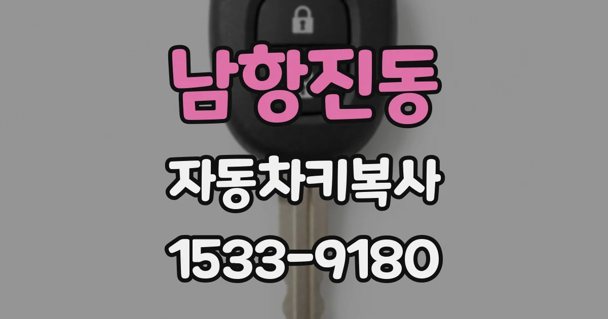 남항진동 자동차키복사