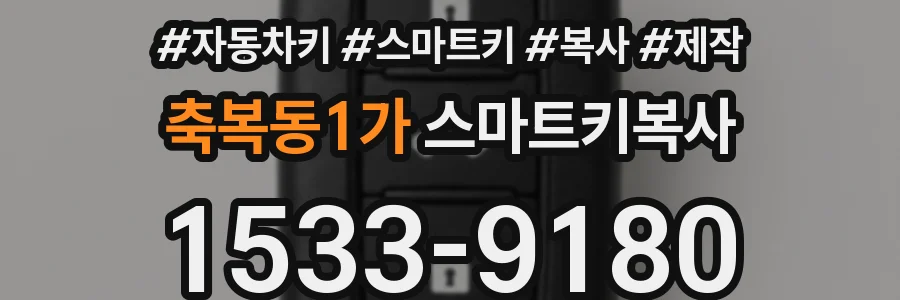 축복동1가 스마트키복사