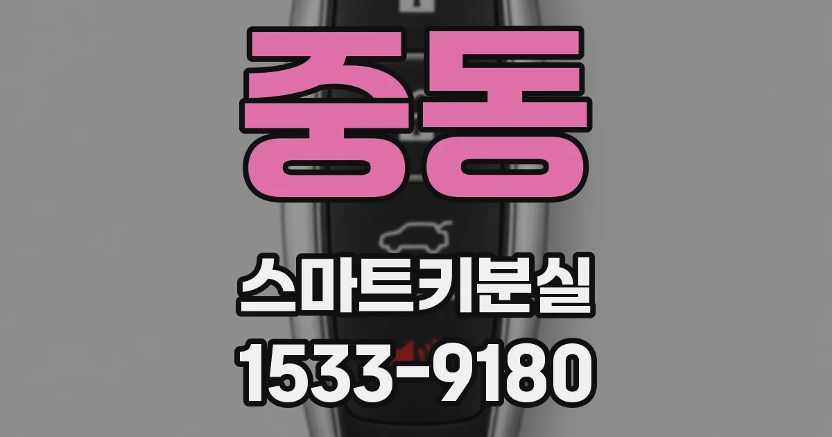 중동 스마트키분실