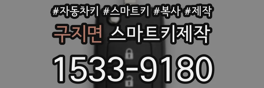 구지면 스마트키제작