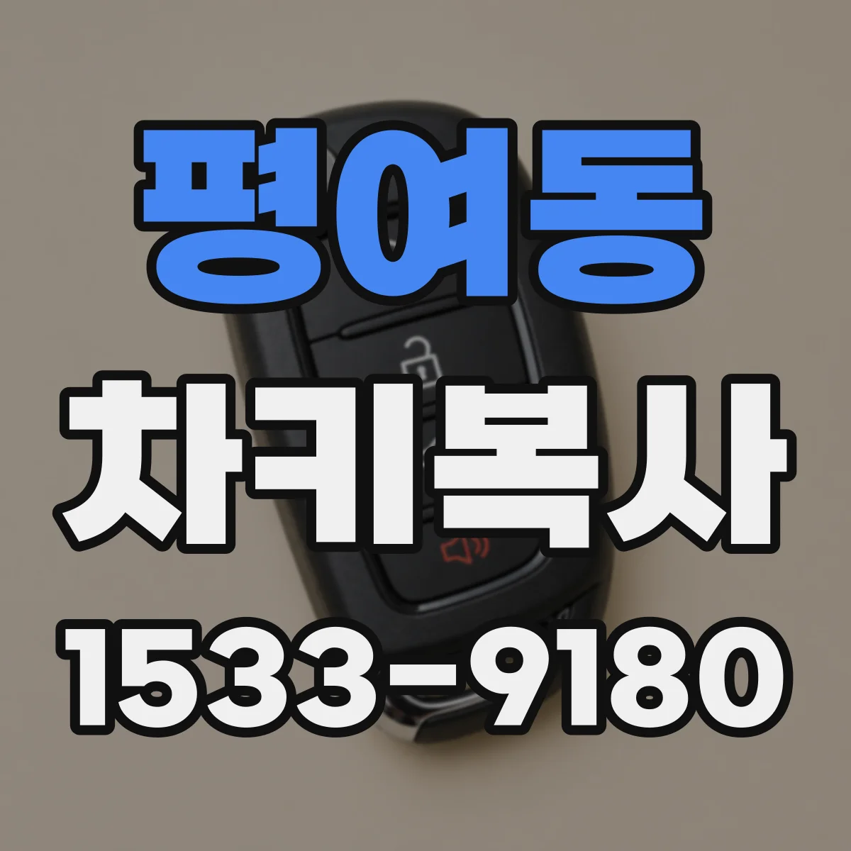 평여동 차키복사