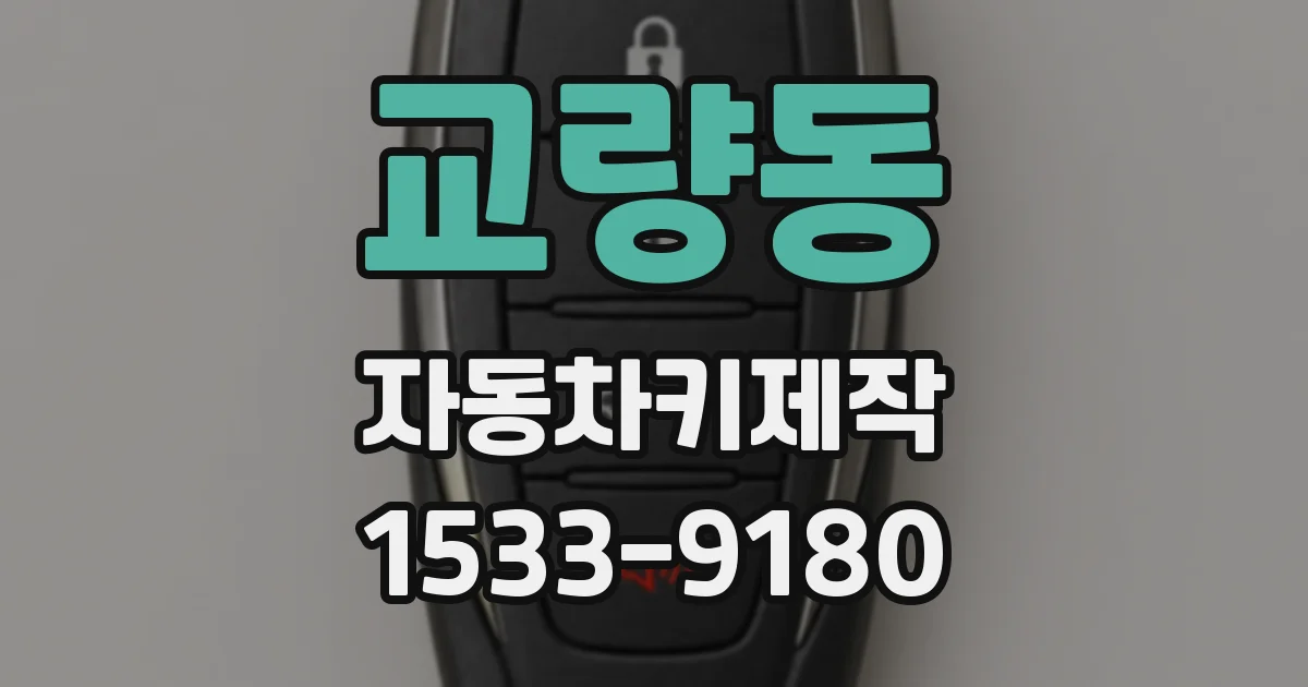 교량동 자동차키제작