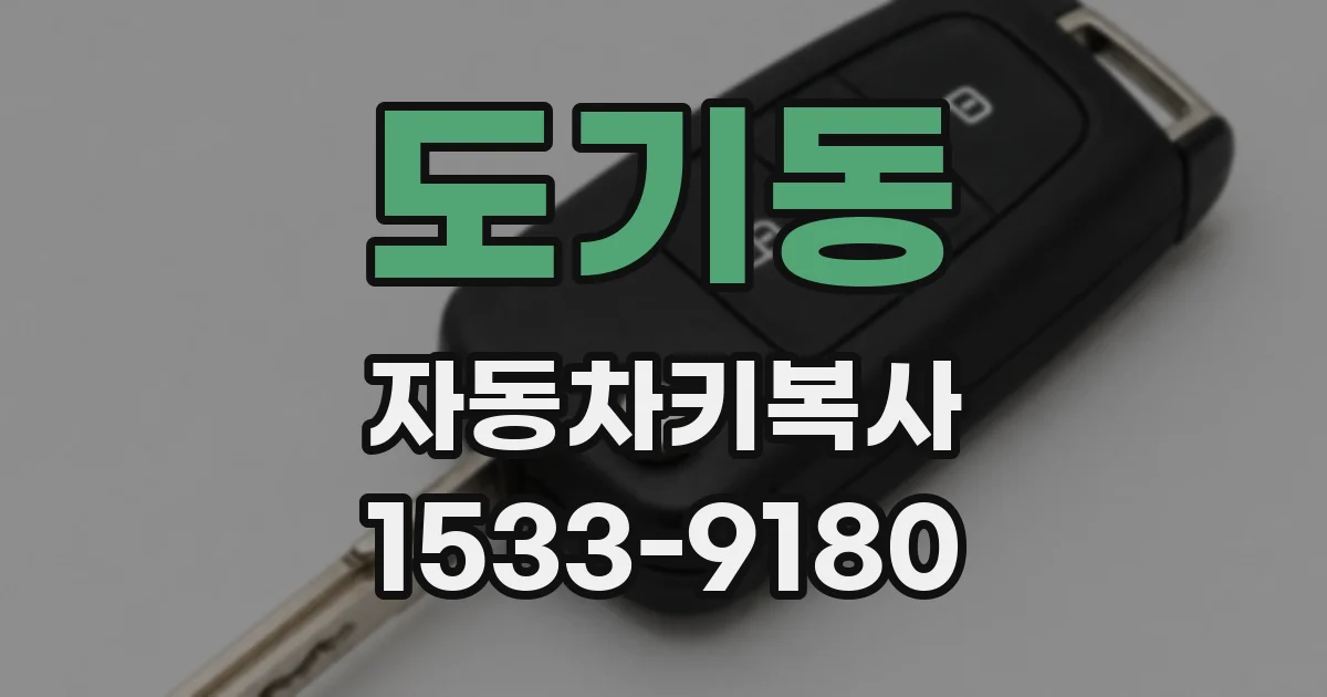 도기동 자동차키복사