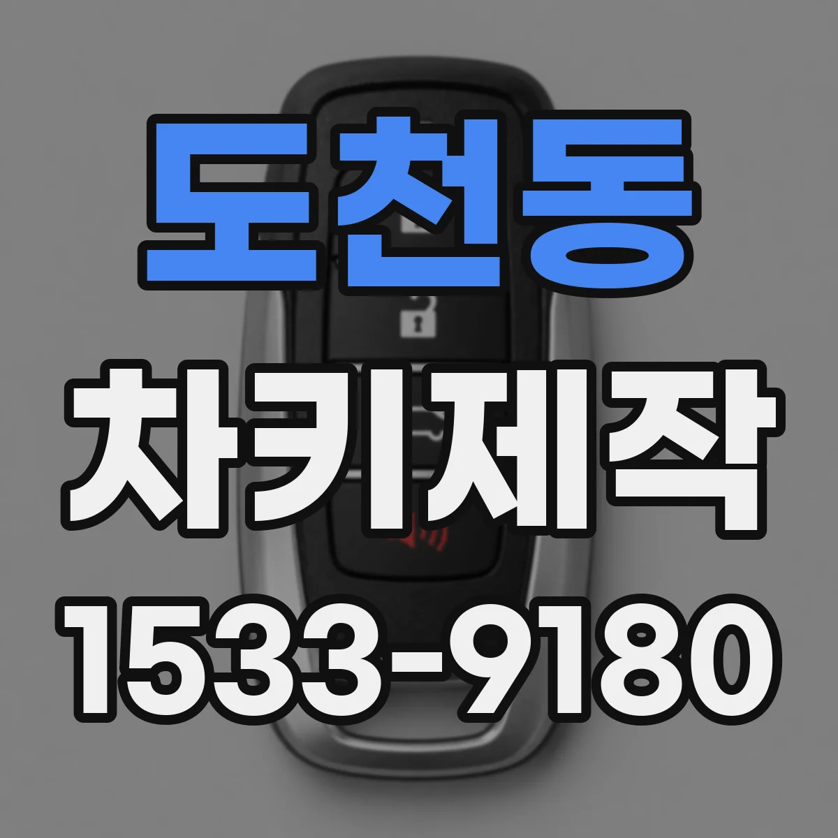 도천동 차키제작